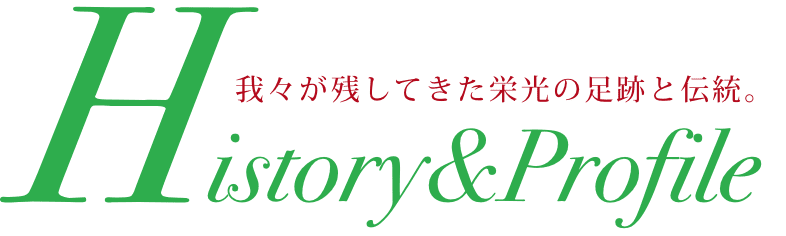 我々が残してきた栄光の足跡と伝統。